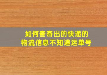 如何查寄出的快递的物流信息不知道运单号