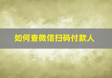 如何查微信扫码付款人