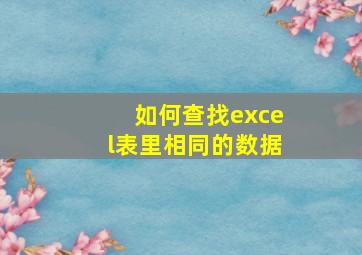 如何查找excel表里相同的数据