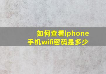 如何查看iphone手机wifi密码是多少