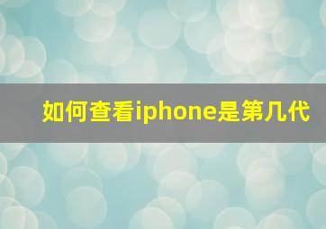 如何查看iphone是第几代