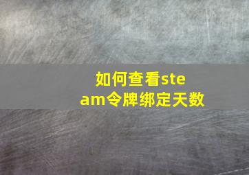 如何查看steam令牌绑定天数