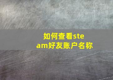 如何查看steam好友账户名称