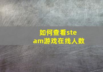 如何查看steam游戏在线人数