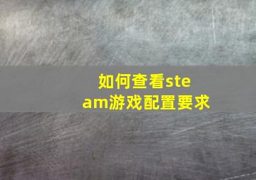 如何查看steam游戏配置要求