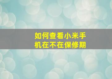 如何查看小米手机在不在保修期