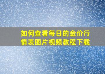 如何查看每日的金价行情表图片视频教程下载