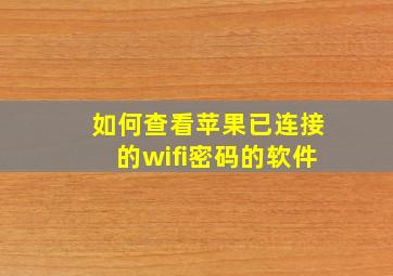 如何查看苹果已连接的wifi密码的软件