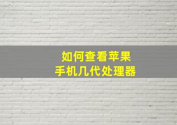 如何查看苹果手机几代处理器