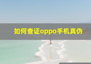 如何查证oppo手机真伪