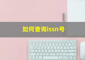 如何查询issn号