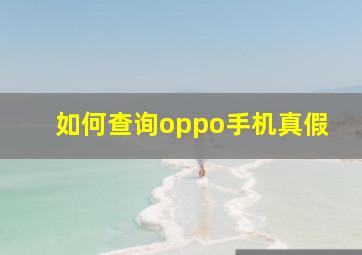 如何查询oppo手机真假