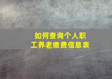 如何查询个人职工养老缴费信息表