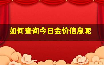 如何查询今日金价信息呢