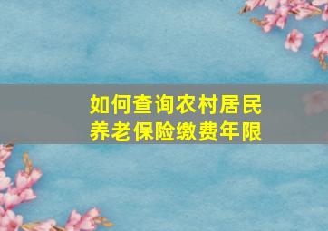 如何查询农村居民养老保险缴费年限