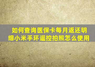 如何查询医保卡每月返还明细小米手环遥控拍照怎么使用