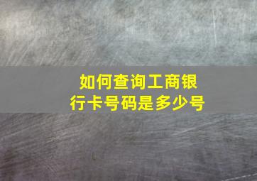 如何查询工商银行卡号码是多少号