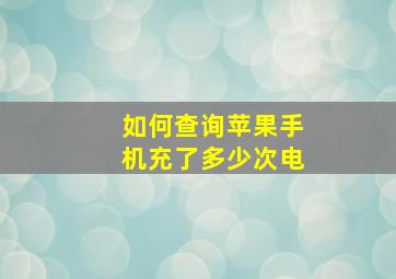 如何查询苹果手机充了多少次电