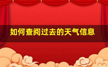 如何查阅过去的天气信息