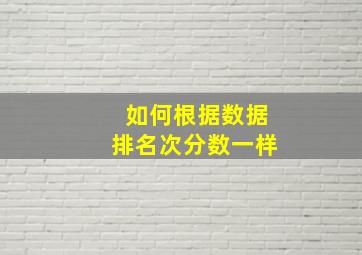 如何根据数据排名次分数一样