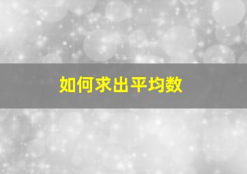 如何求出平均数