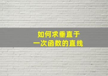 如何求垂直于一次函数的直线