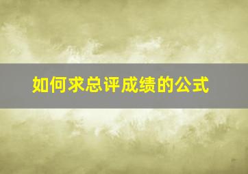 如何求总评成绩的公式