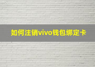 如何注销vivo钱包绑定卡