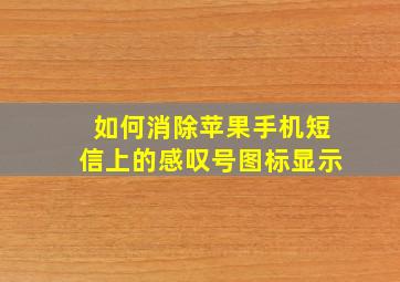 如何消除苹果手机短信上的感叹号图标显示