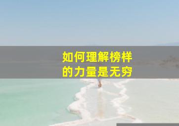 如何理解榜样的力量是无穷