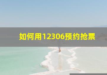 如何用12306预约抢票