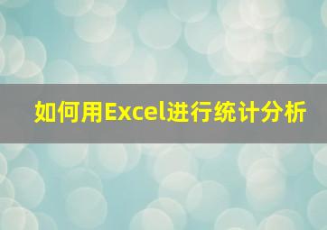 如何用Excel进行统计分析