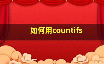 如何用countifs