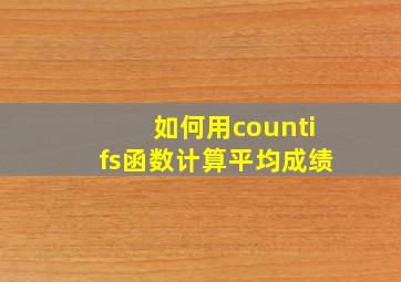 如何用countifs函数计算平均成绩