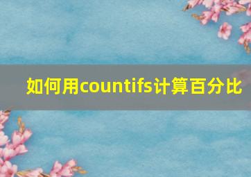 如何用countifs计算百分比