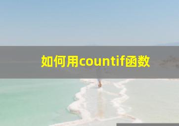 如何用countif函数