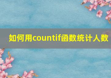 如何用countif函数统计人数