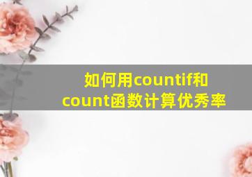 如何用countif和count函数计算优秀率