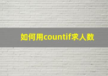 如何用countif求人数