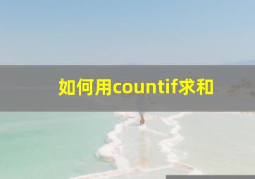 如何用countif求和