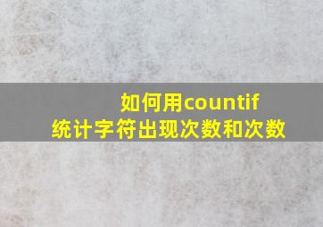 如何用countif统计字符出现次数和次数