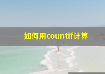 如何用countif计算