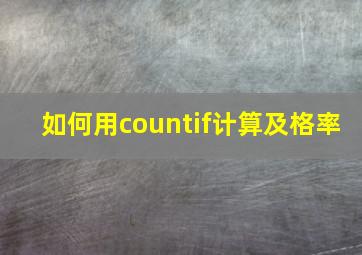 如何用countif计算及格率