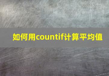 如何用countif计算平均值