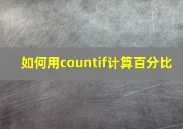 如何用countif计算百分比