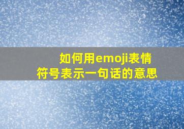 如何用emoji表情符号表示一句话的意思