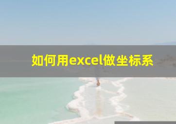 如何用excel做坐标系