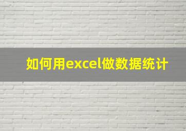 如何用excel做数据统计