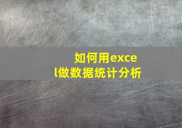 如何用excel做数据统计分析