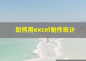 如何用excel制作统计